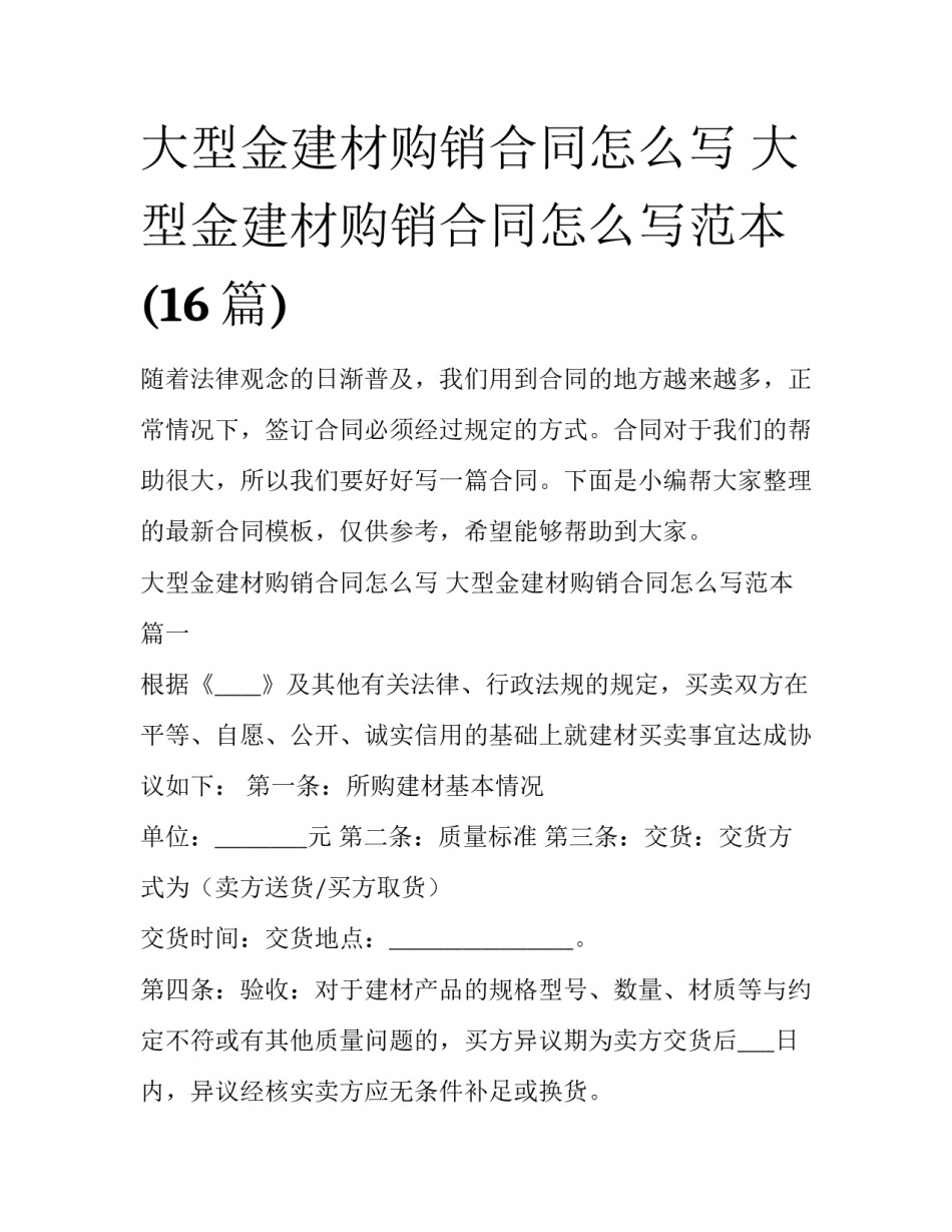 大型金建材购销合同怎么写 大型金建材购销合同怎么写范本(16篇)_第1页