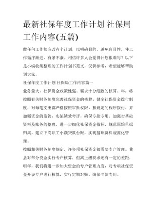 最新社保年度工作计划 社保局工作内容(五篇)