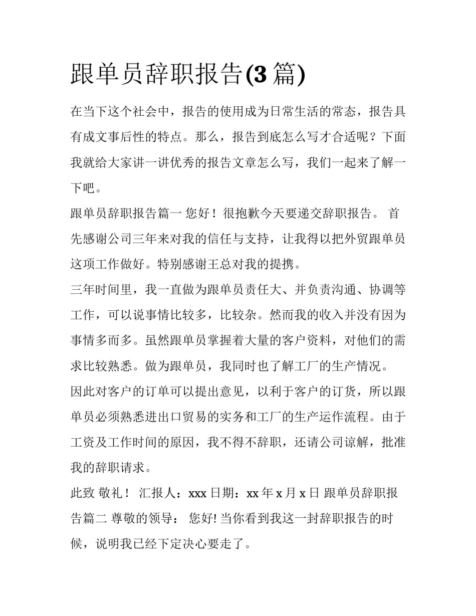 跟单员辞职报告(3篇)_第1页