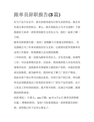 跟单员辞职报告(3篇)