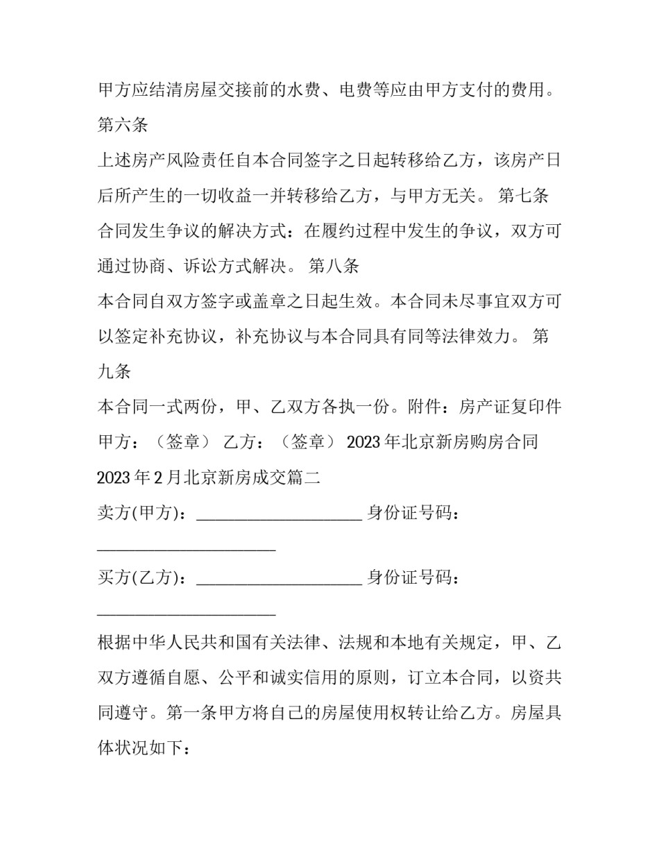 2023年北京新房购房合同 2023年2月北京新房成交(3篇)_第3页