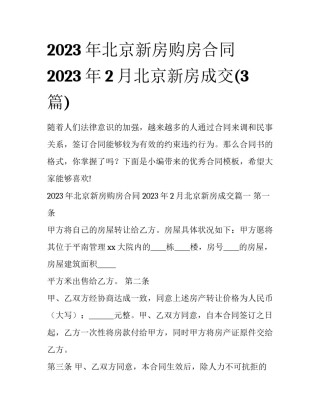 2023年北京新房购房合同 2023年2月北京新房成交(3篇)