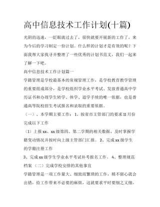 高中信息技术工作计划(十篇)
