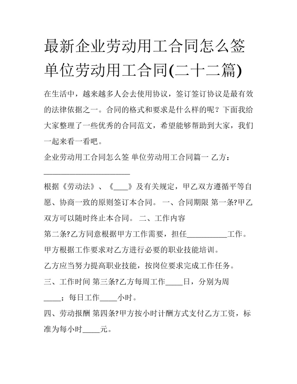 最新企业劳动用工合同怎么签 单位劳动用工合同(二十二篇)_第1页