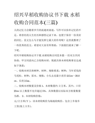 绍兴早稻收购协议书下载 水稻收购合同范本(三篇)