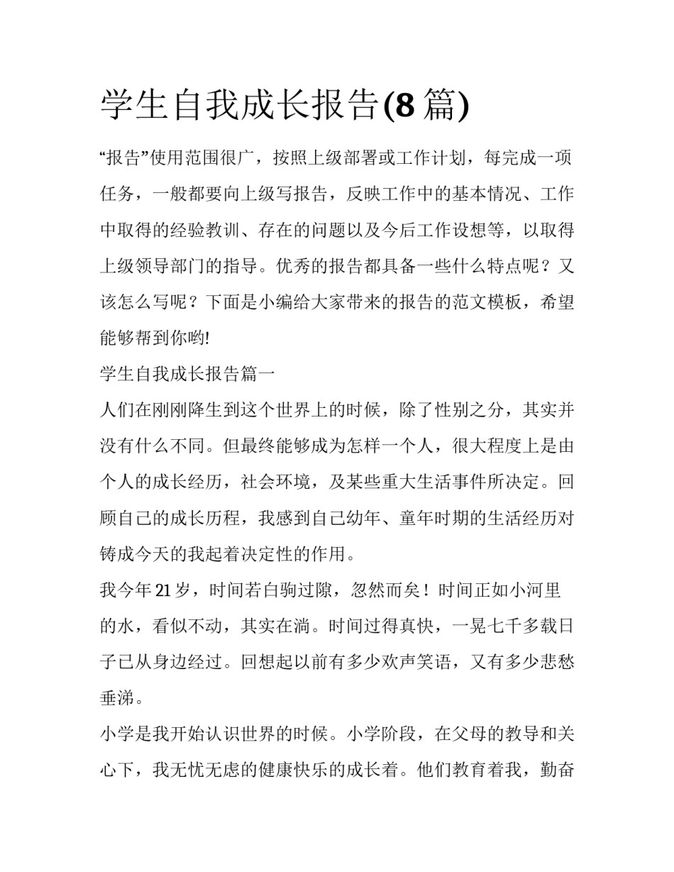 学生自我成长报告(8篇)_第1页