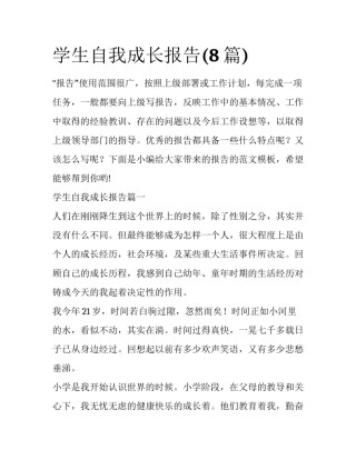 学生自我成长报告(8篇)