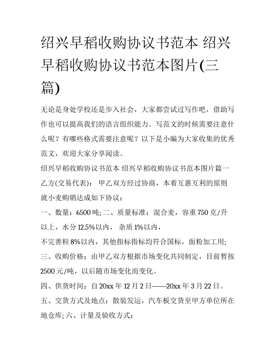 绍兴早稻收购协议书范本 绍兴早稻收购协议书范本图片(三篇)_第1页