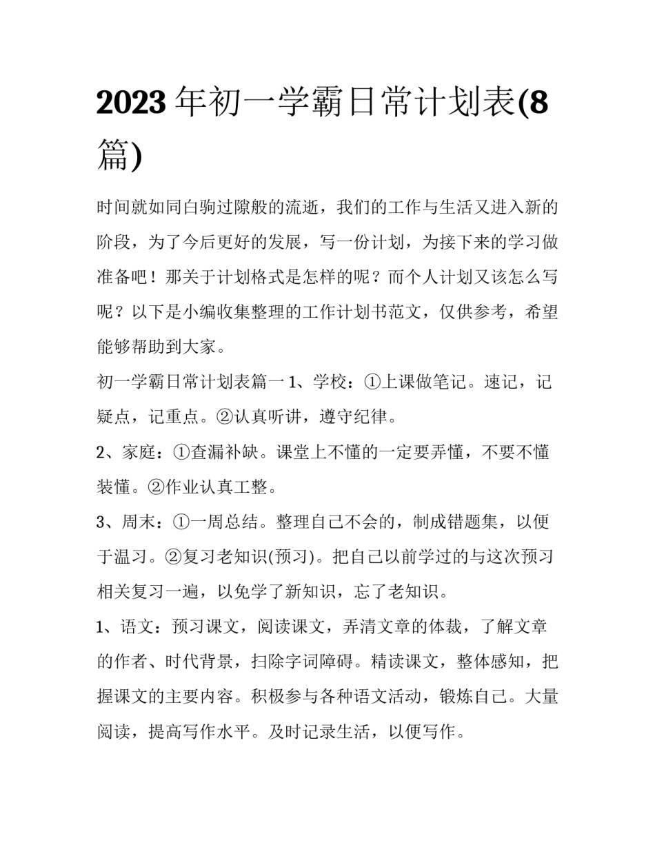 2023年初一学霸日常计划表(8篇)_第1页