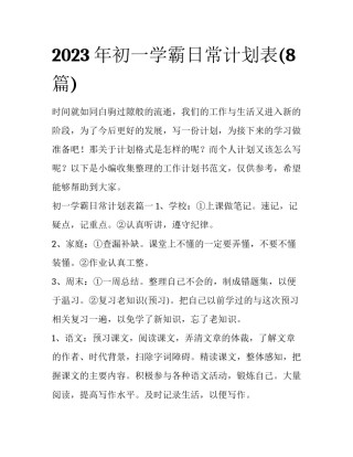 2023年初一学霸日常计划表(8篇)