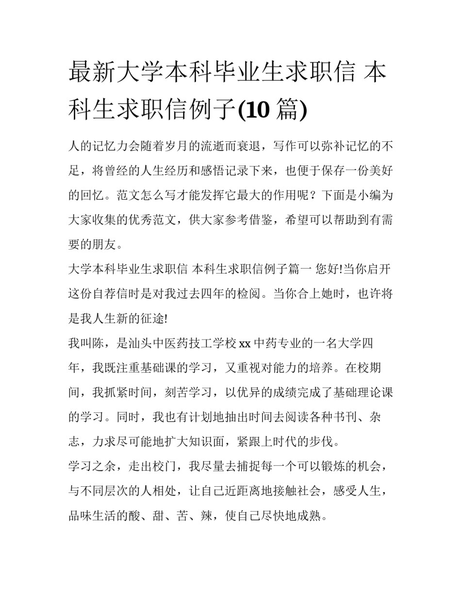 最新大学本科毕业生求职信 本科生求职信例子(10篇)_第1页