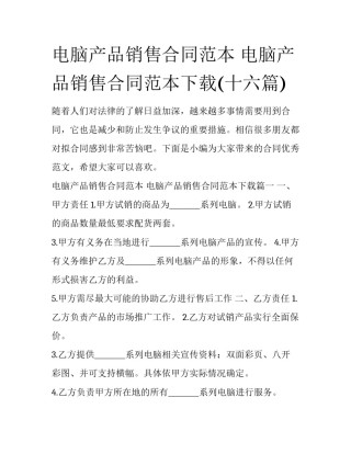 电脑产品销售合同范本 电脑产品销售合同范本下载(十六篇)