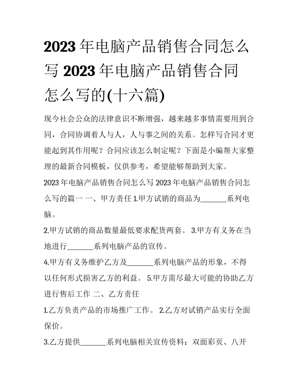 2023年电脑产品销售合同怎么写 2023年电脑产品销售合同怎么写的(十六篇)_第1页