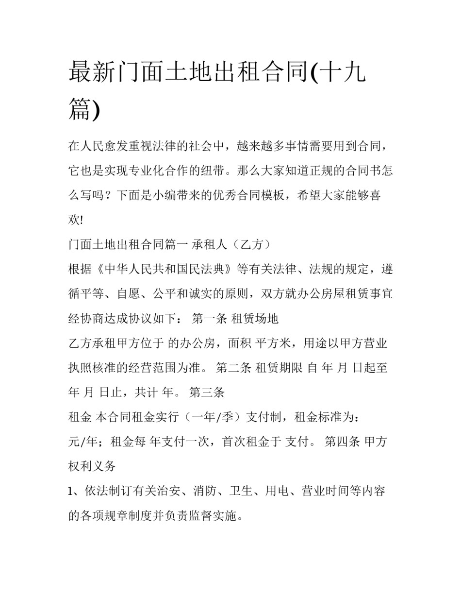 最新门面土地出租合同(十九篇)_第1页