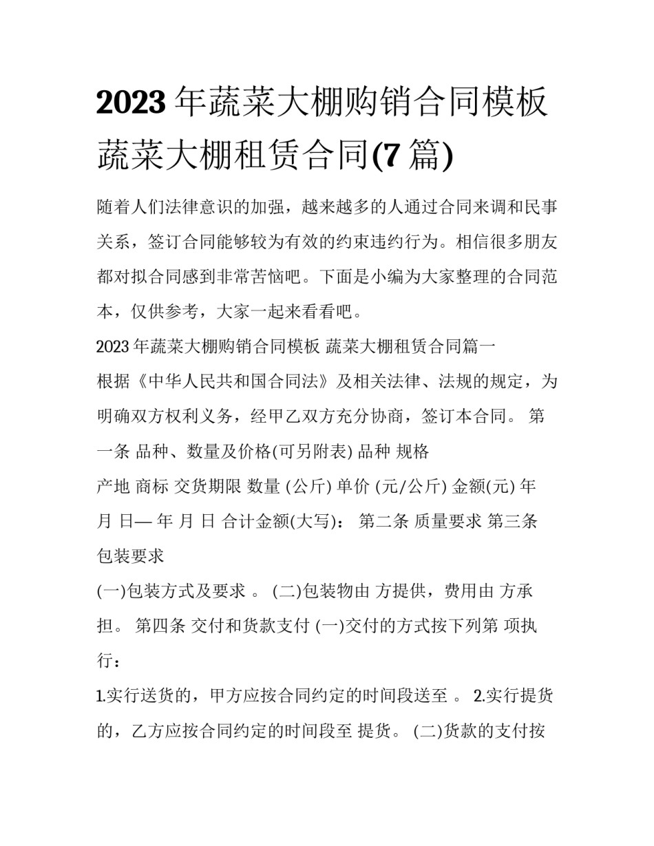 2023年蔬菜大棚购销合同模板 蔬菜大棚租赁合同(7篇)_第1页