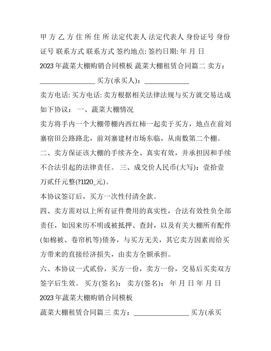 2023年蔬菜大棚购销合同模板 蔬菜大棚租赁合同(7篇)_第3页