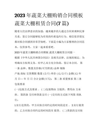 2023年蔬菜大棚购销合同模板 蔬菜大棚租赁合同(7篇)