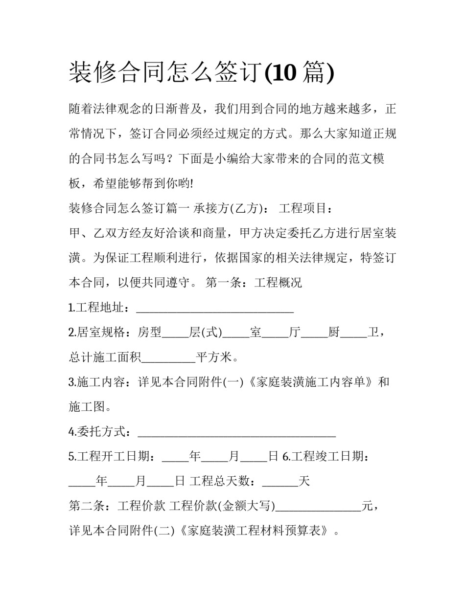 装修合同怎么签订(10篇)_第1页