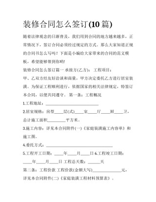 装修合同怎么签订(10篇)