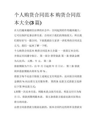 个人购货合同范本 购货合同范本大全(3篇)