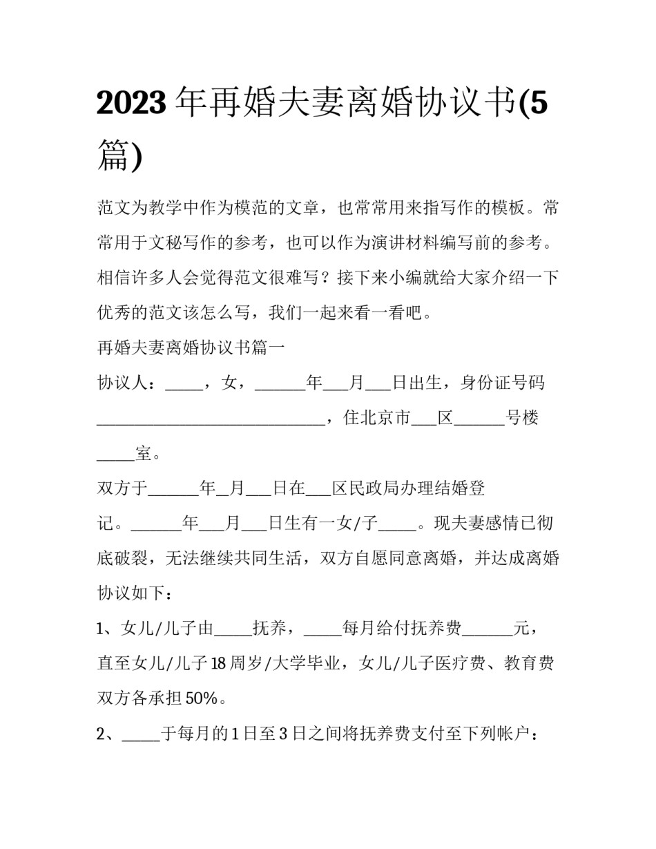 2023年再婚夫妻离婚协议书(5篇)_第1页