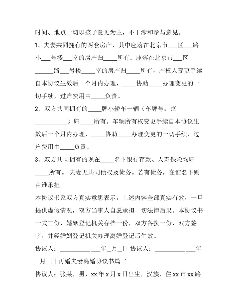 2023年再婚夫妻离婚协议书(5篇)_第3页