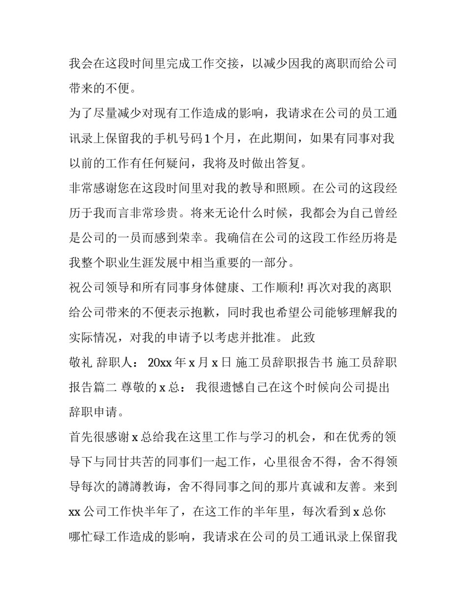 最新施工员辞职报告书 施工员辞职报告(三篇)_第2页