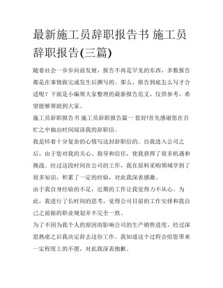 最新施工员辞职报告书 施工员辞职报告(三篇)