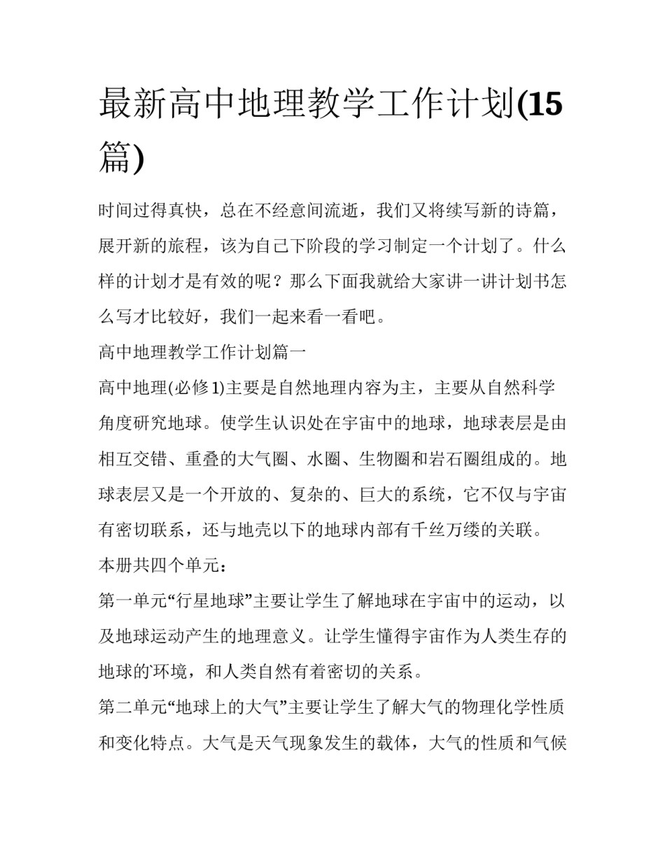 最新高中地理教学工作计划(15篇)_第1页