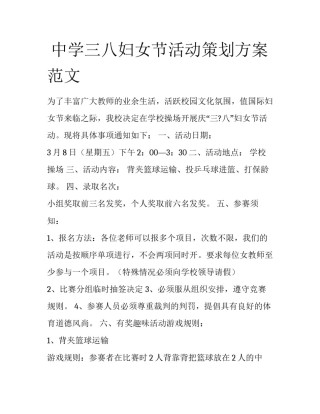  中学三八妇女节活动策划方案范文