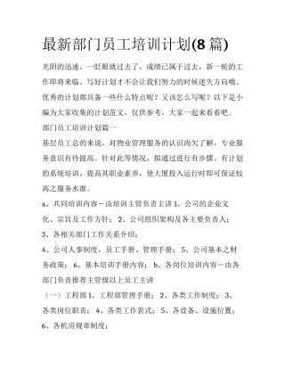 最新部门员工培训计划(8篇)