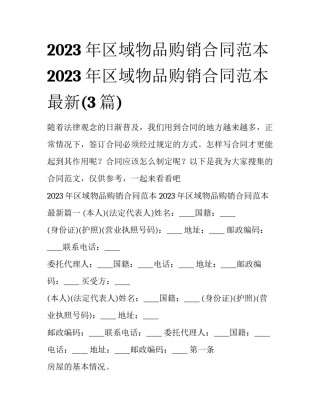 2023年区域物品购销合同范本 2023年区域物品购销合同范本最新(3篇)
