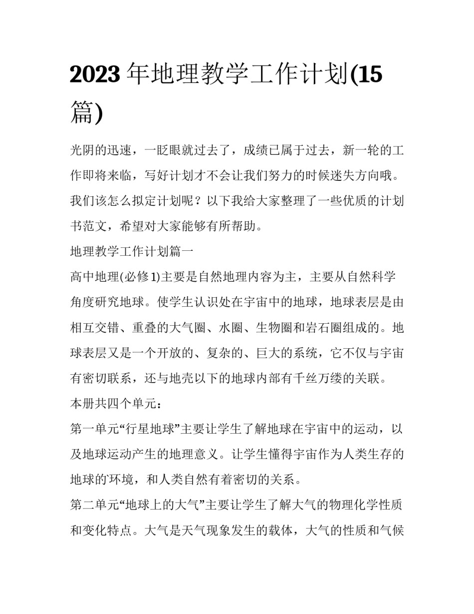 2023年地理教学工作计划(15篇)_第1页
