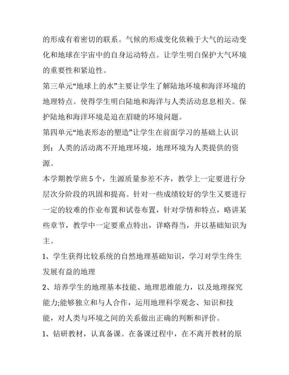 2023年地理教学工作计划(15篇)_第2页