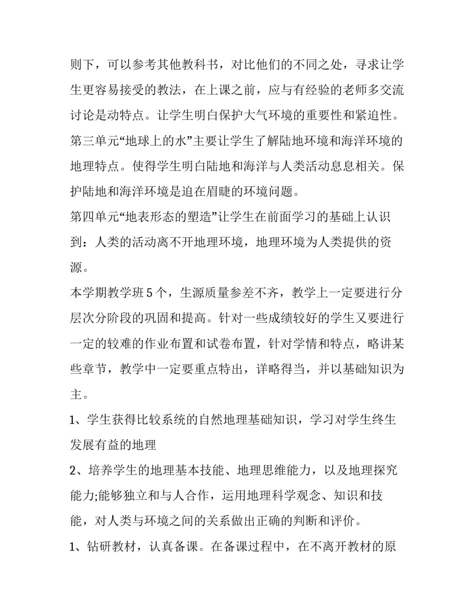 2023年地理教学工作计划(15篇)_第3页