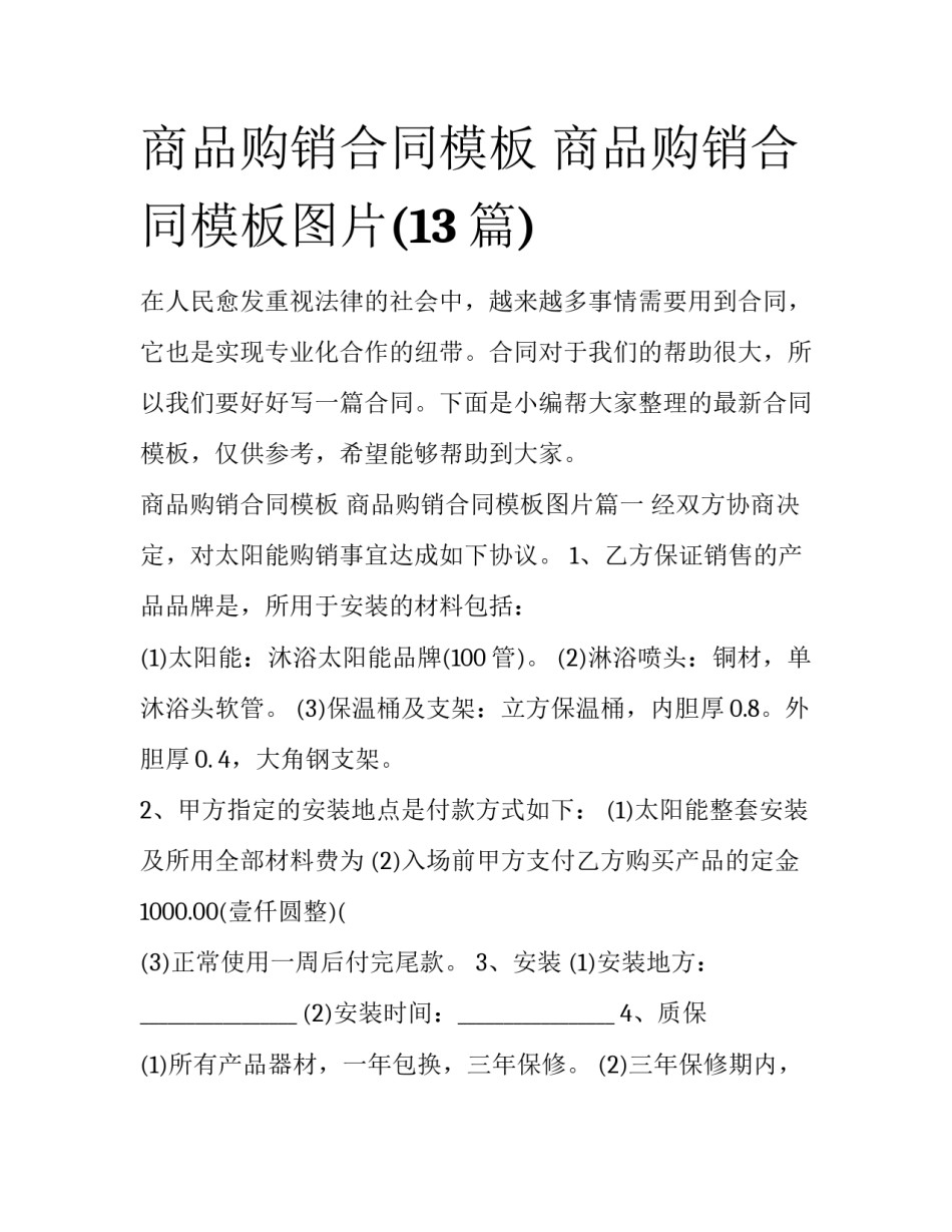 商品购销合同模板 商品购销合同模板图片(13篇)_第1页