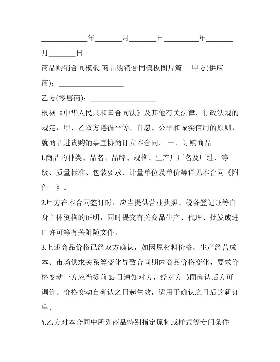 商品购销合同模板 商品购销合同模板图片(13篇)_第3页
