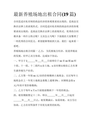 最新养殖场地出租合同(19篇)