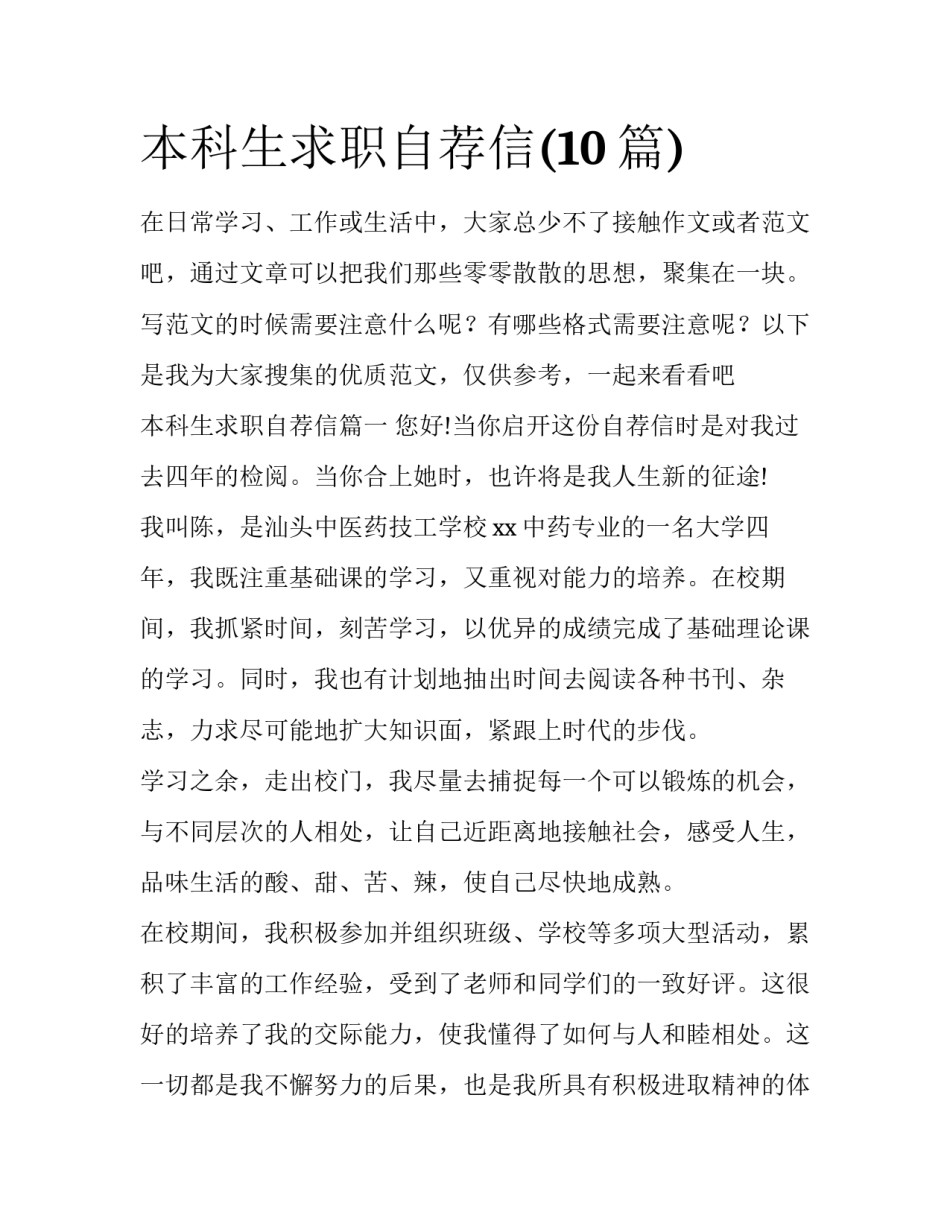 本科生求职自荐信(10篇)_第1页