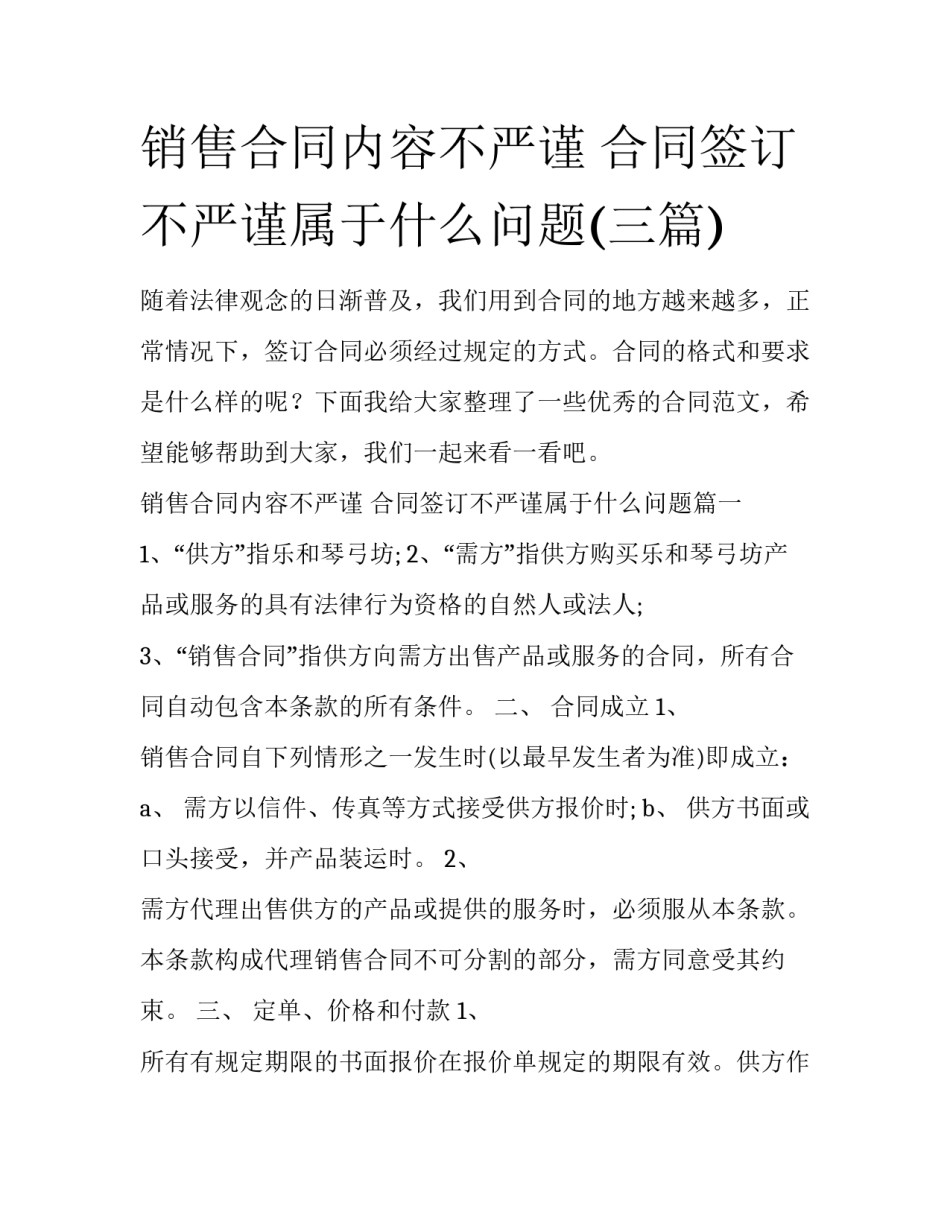 销售合同内容不严谨 合同签订不严谨属于什么问题(三篇)_第1页