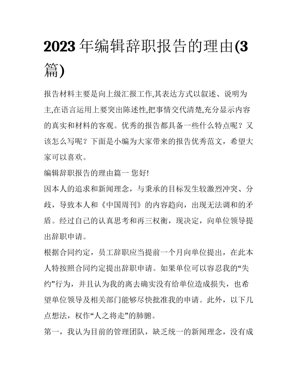 2023年编辑辞职报告的理由(3篇)_第1页