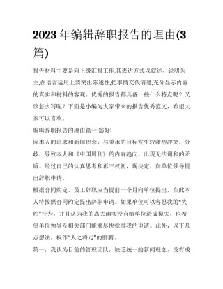 2023年编辑辞职报告的理由(3篇)