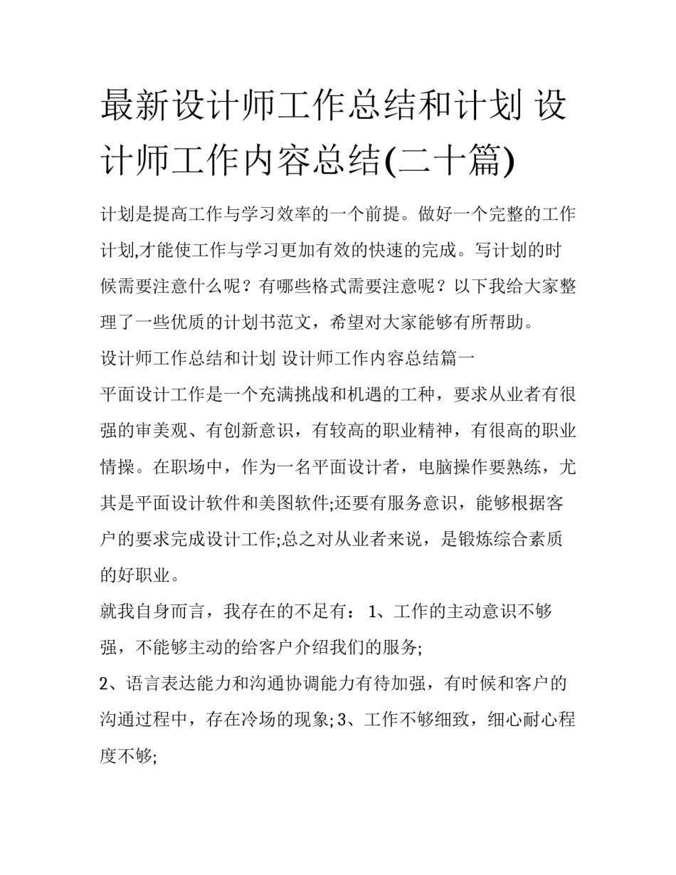 最新设计师工作总结和计划 设计师工作内容总结(二十篇)_第1页