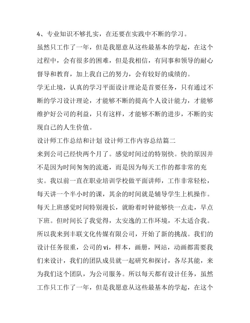 最新设计师工作总结和计划 设计师工作内容总结(二十篇)_第2页