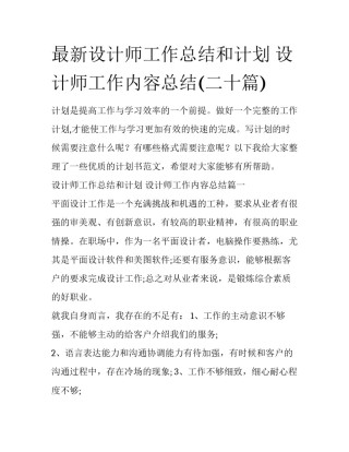 最新设计师工作总结和计划 设计师工作内容总结(二十篇)