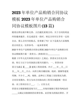 2023年单位产品购销合同协议模板 2023年单位产品购销合同协议模板图片(13篇)