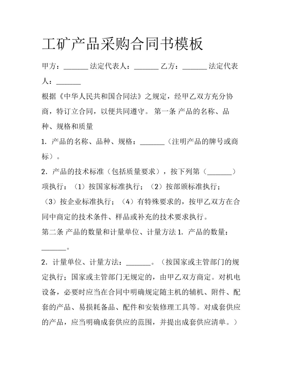 工矿产品采购合同书模板_第1页