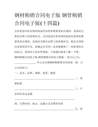 钢材购销合同电子版 钢管购销合同电子版(十四篇)