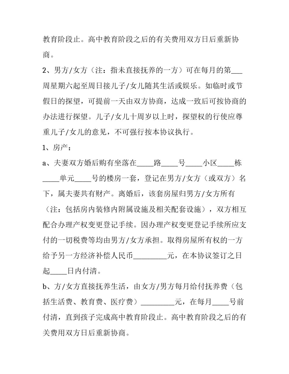 再婚夫妻离婚简单版的协议书 再婚家庭的离婚协议书(5篇)_第2页