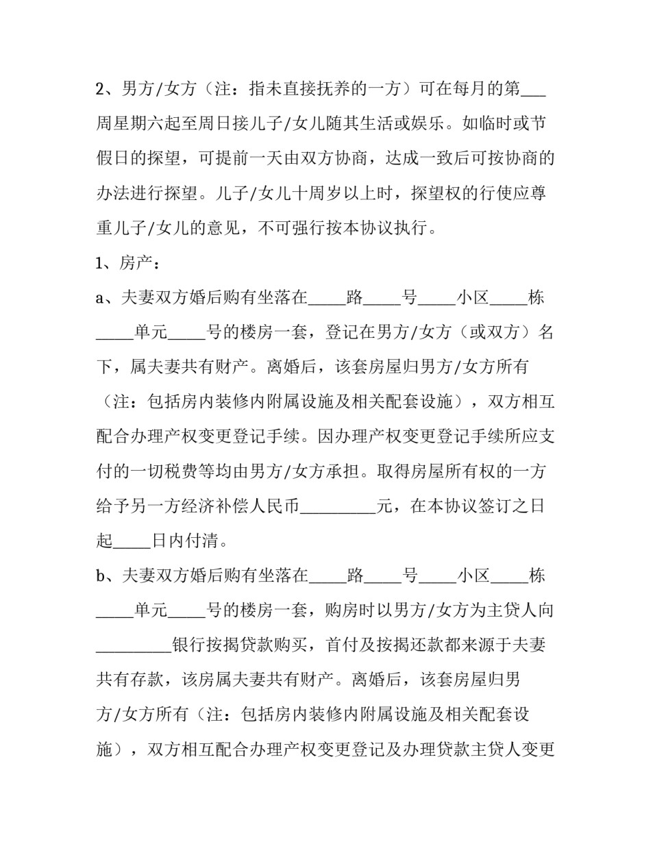 再婚夫妻离婚简单版的协议书 再婚家庭的离婚协议书(5篇)_第3页